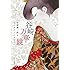 谷崎万華鏡 谷崎潤一郎マンガアンソロジー