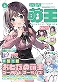 電撃萌王 2023年6月号
