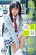 彩奈の成長記録　西永彩奈 美少女☆爛漫女学園