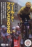 栗村修が振り返るツール・ド・フランス2020