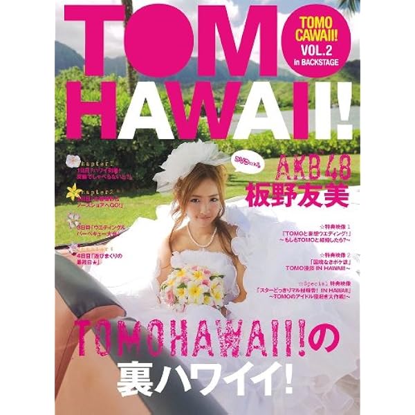 Amazon.co.jp: 板野友美 TOMOMI ITANO [DVD] : 板野友美, 野中