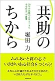 「共助」のちから