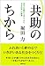 「共助」のちから 「共助」のちから