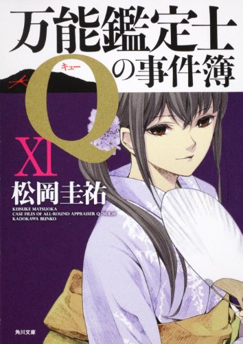 松岡圭祐:万能鑑定士Ｑの事件簿）ローマ数字１１） (角川文庫)