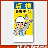 安全標語標識 332-07 点検を確実に サイズ:600×300×1mm厚 材質:エコユニボード(穴4スミ)