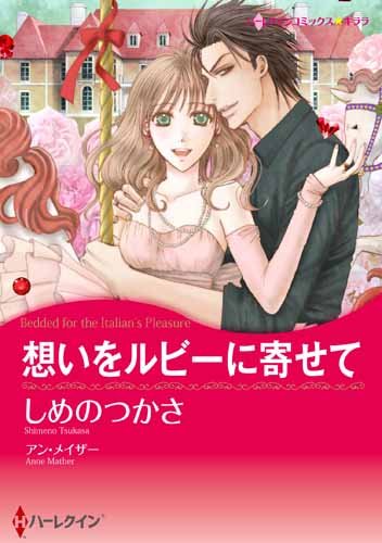 『想いをルビーに寄せて』1巻