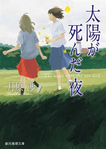 月原渉:太陽が死んだ夜 (創元推理文庫)