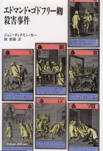 ジョン・ディクスン・カー:エドマンド・ゴドフリー卿殺害事件 (クライム・ブックス)