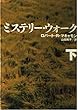 ミステリー・ウォーク〈下〉 (福武文庫)
