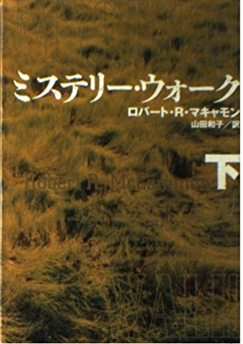 ミステリー・ウォーク〈下〉 (福武文庫)