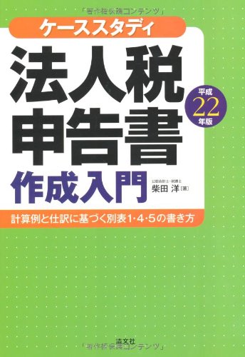 ケーススタディ/法人税申告書作成入門