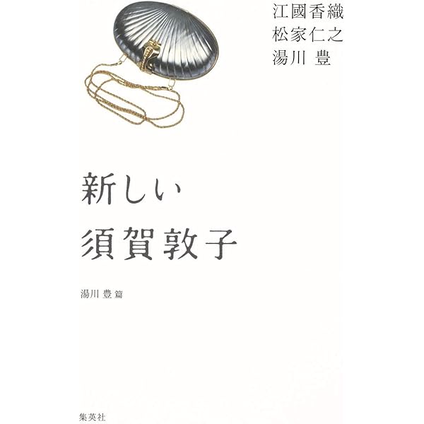 Amazon.co.jp: 須賀敦子を読む : 湯川 豊: 本