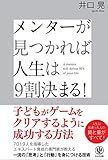 メンターが見つかれば人生は9割決まる！