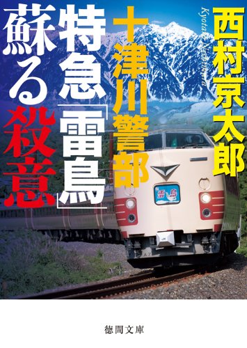 十津川警部 特急「雷鳥」蘇る殺意 (徳間文庫)