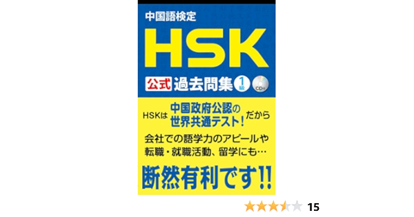 中国語検定 Hsk 公式 過去問集 1級 Cd付 株式会社 スプリックス 国家漢弁 孔子学院総部 本 通販 Amazon