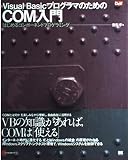 Visual BasicプログラマのためのCOM入門: はじめるコンポ-ネントプログラミング (DeV Selection)