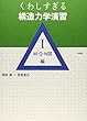 くわしすぎる構造力学演習〈1〉M・Q・N図編