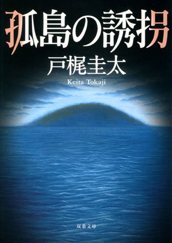 戸梶圭太:孤島の誘拐 (双葉文庫)