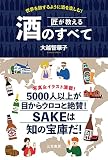 匠が教える 酒のすべて：世界を旅するように酒を楽しむ！（単行本）