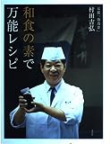 和食の素で万能レシピ (講談社のお料理BOOK)