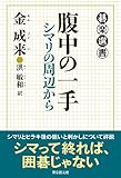 腹中の一手 (シマリの周辺から)