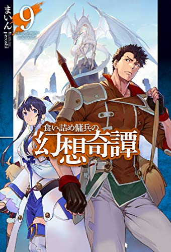 食い詰め傭兵の幻想奇譚 9 著 まいん イラスト Peroshi Oricon News