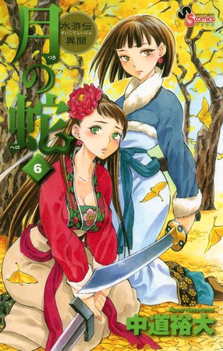 『月の蛇 水滸伝異聞』6巻