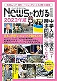 Newsがわかる 総集編 2023年版 (毎日ムック)