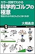カラー図解でわかる 科学的ゴルフの極意 (サイエンス・アイ新書)