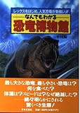 恐竜博物館: なんでもわかる レックスをはじめ、人気恐竜が勢揃い