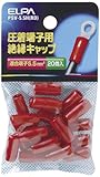 エルパ (ELPA) 絶縁端子キャップ 工作 配線 電気 PVC 耐熱温度/60℃ 全長/17±1mm 20個入 レッド PSV-5.5H(RD)