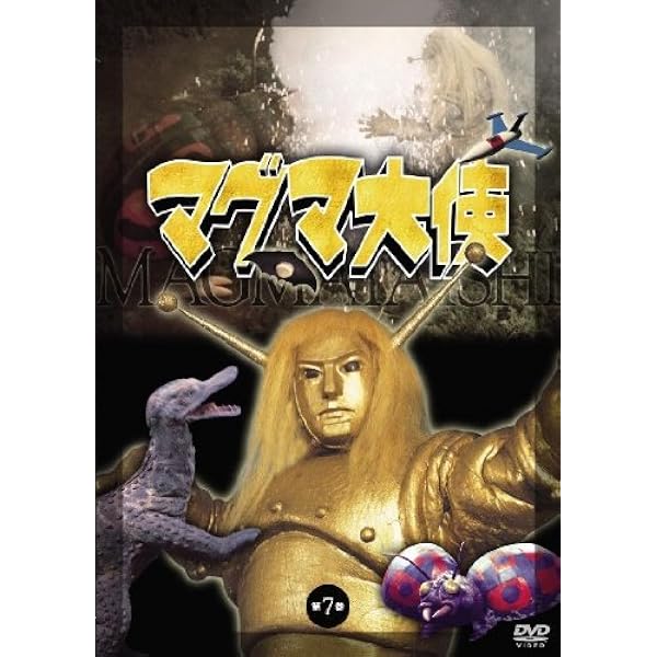 Amazon.co.jp: マグマ大使 DVD-BOX : 菊池正美, 大平透, 大塚明夫