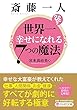 斎藤一人 世界一幸せになれる7つの魔法 (PHP文庫)