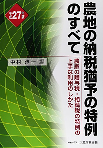 農地の納税猶予の特例のすべて〈平成27年版〉 農地の納税猶予の特例のすべて〈平成27年版〉