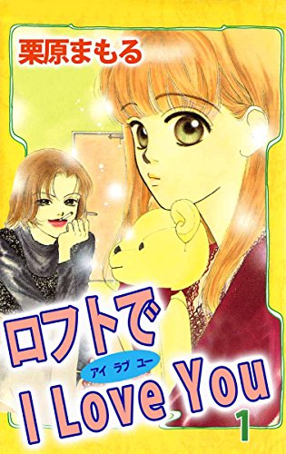 『ロフトでI LOVE YOU』1巻