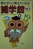 思わず人に教えたくなる雑学館 3 (小学館文庫 Y ん- 20-3)