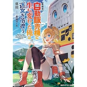 【新装版】自動販売機に生まれ変わった俺は迷宮を彷徨う (角川スニーカー文庫)の表紙