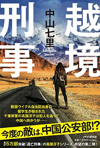 中山七里:越境刑事