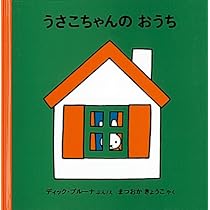 うさこちゃん　絵本　ディックブルーナ　まとめ売り 4才からのうさこちゃんの絵本セット 1 (全4冊) | デック・ブルーナ