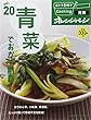 Vol.20　青菜でおかず制覇! (おトク素材でCooking♪)
