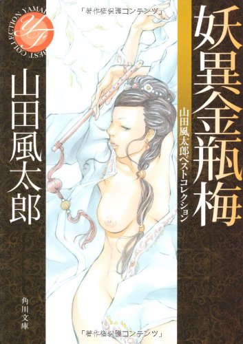 山田風太郎:妖異金瓶梅 山田風太郎ベストコレクション (角川文庫)