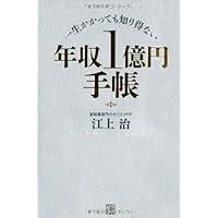 一生かかっても知り得ない 年収1億円手帳