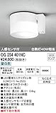 ODELIC(オーデリック) 【工事必要】 エクステリア・LEDポーチライト 人感センサ【モード切替型】付 昼白色：OG254401NC