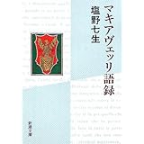 マキアヴェッリ語録 (新潮文庫)