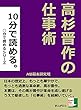 高杉晋作の仕事術。１０分で読める。 ○○分で読める。