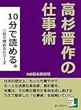 高杉晋作の仕事術。１０分で読める。 ○○分で読める。