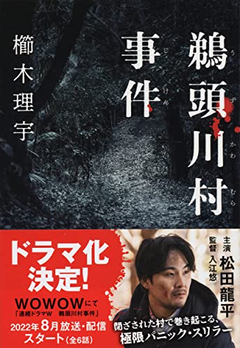 櫛木理宇:鵜頭川村事件 (文春文庫 く 41-1)
