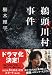 鵜頭川村事件 (文春文庫 く 41-1)