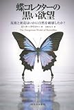 蝶コレクターの黒い欲望---乱獲と密売はいかに自然を破壊したか？