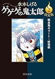決定版-ゲゲゲの鬼太郎２-吸血鬼エリート・妖怪獣 (中公文庫 Cみ 1-20)
